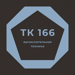 Председателем ТК 166 назначена Некипелова М.В.