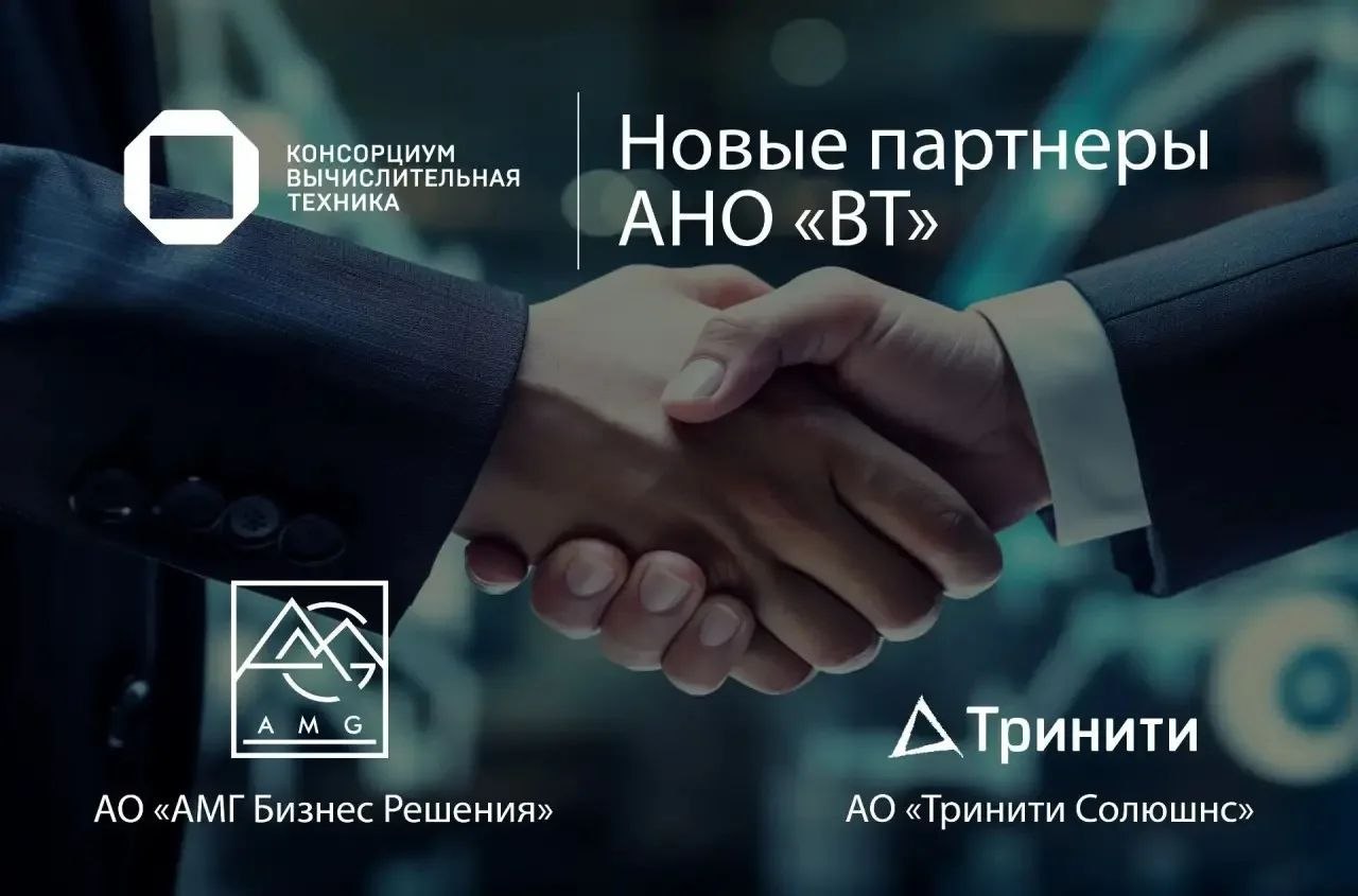 В Консорциум «Вычислительная техника» вошли два новых партнера